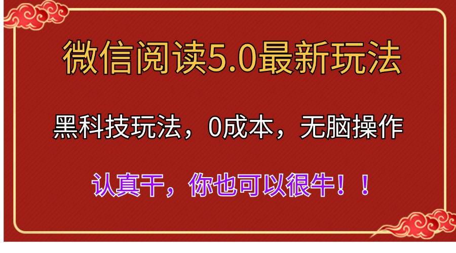 微信阅读最新5.0版本，黑科技玩法，完全解放双手，多窗口日入500＋-棋牌资源站