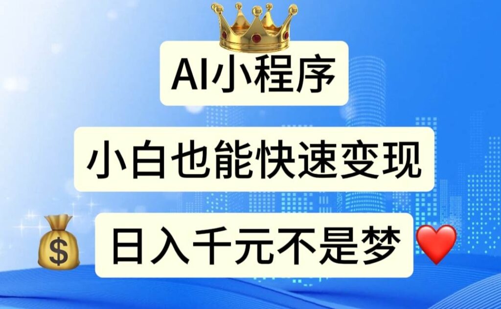 AI小程序，小白轻松变现，日入千元不是梦-棋牌资源站
