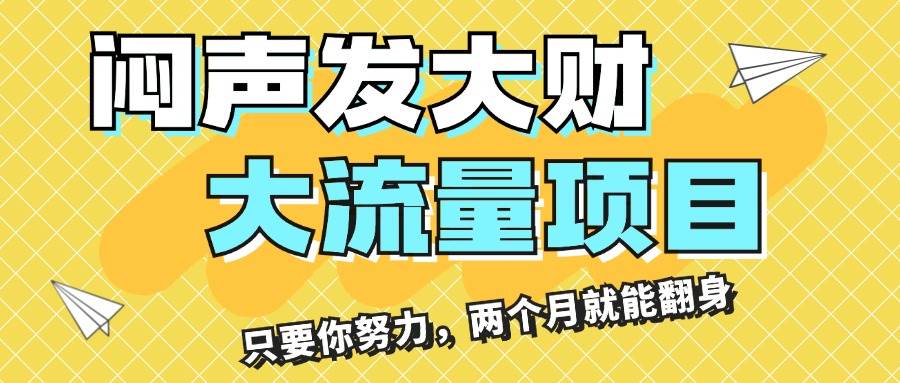 闷声发大财，大流量项目，月收益过3万，只要你努力，两个月就能翻身-棋牌资源站