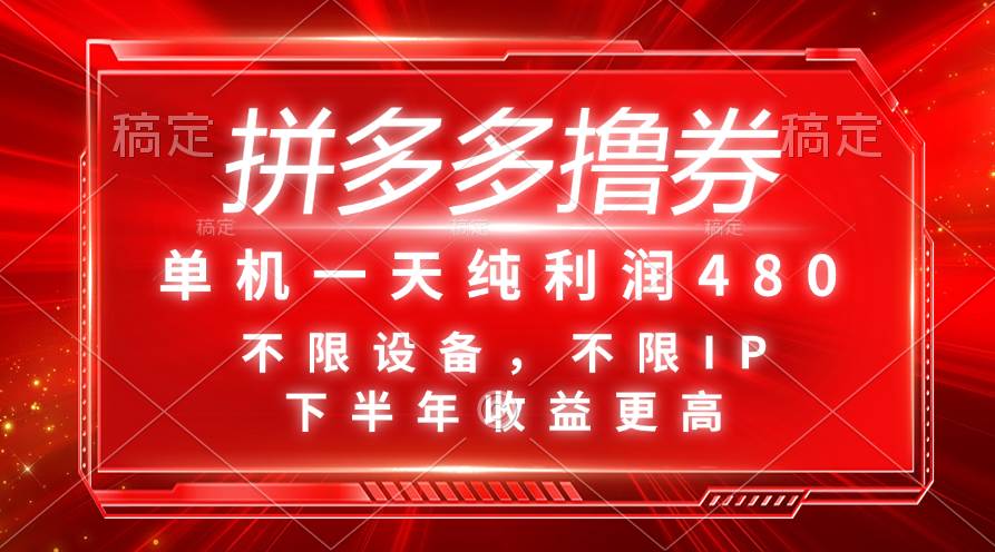 拼多多撸券，单机一天纯利润480，下半年收益更高，不限设备，不限IP。-棋牌资源站