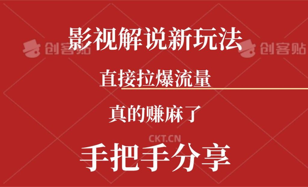 新玩法AI批量生成说唱影视解说视频，一天生成上百条，真的赚麻了-棋牌资源站