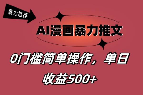 AI漫画暴力推文，播放轻松20W+，0门槛矩阵操作，单日变现500+-棋牌资源站