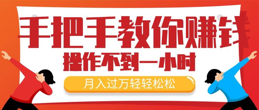 手把手教你赚钱，新手每天操作不到一小时，月入过万轻轻松松-棋牌资源站