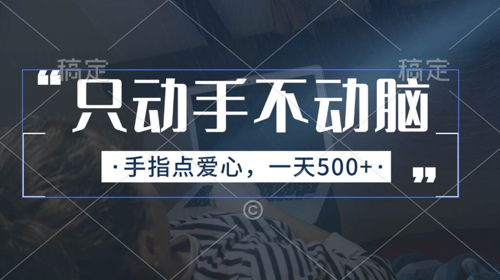 只动手不动脑，手指点爱心，每天500+-棋牌资源站