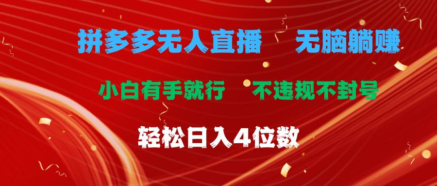 拼多多无人直播 无脑躺赚小白有手就行 不违规不封号轻松日入4位数-棋牌资源站