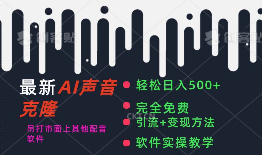 最新AI配音软件，日入500+，碾压市面所有配音软件，完全免费-棋牌资源站