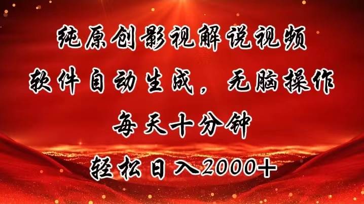 纯原创影视解说视频，软件自动生成，无脑操作，每天十分钟，轻松日入2000+-棋牌资源站