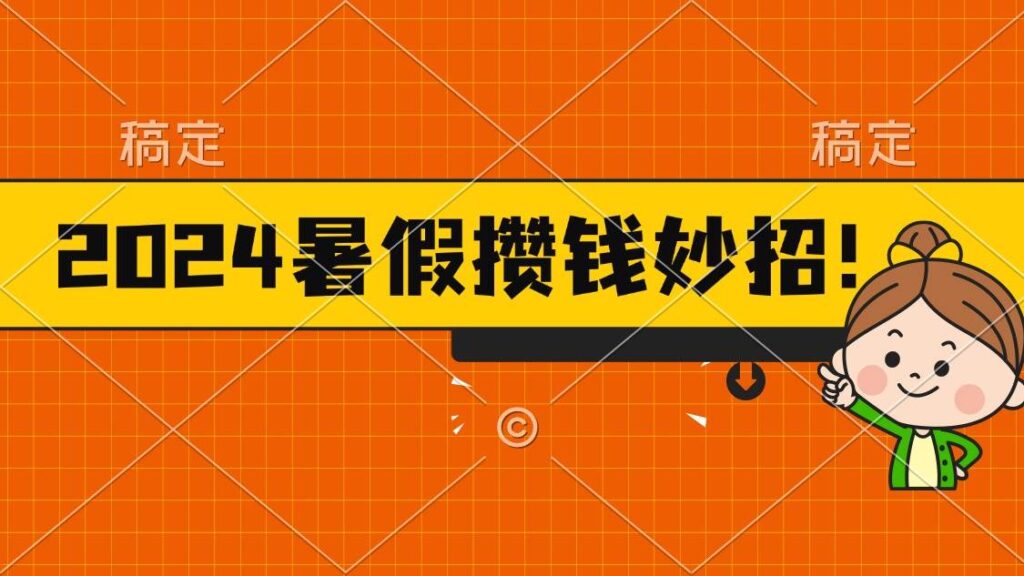 2024暑假最新攒钱玩法，不暴力但真实，每天半小时一顿火锅-棋牌资源站