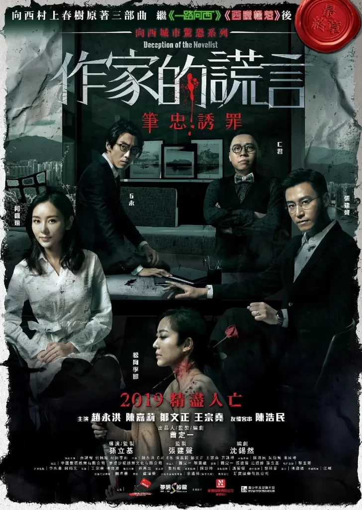 作家的谎言：笔忠诱罪 作家的謊言：筆忠誘罪 (2019) BD 1080P-棋牌资源站