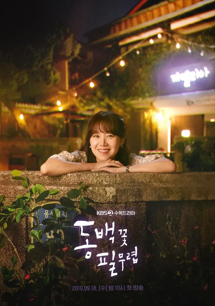 山茶花开时 동백꽃 필 무렵 (2019)喜剧 爱情 悬疑[韩剧]-棋牌资源站