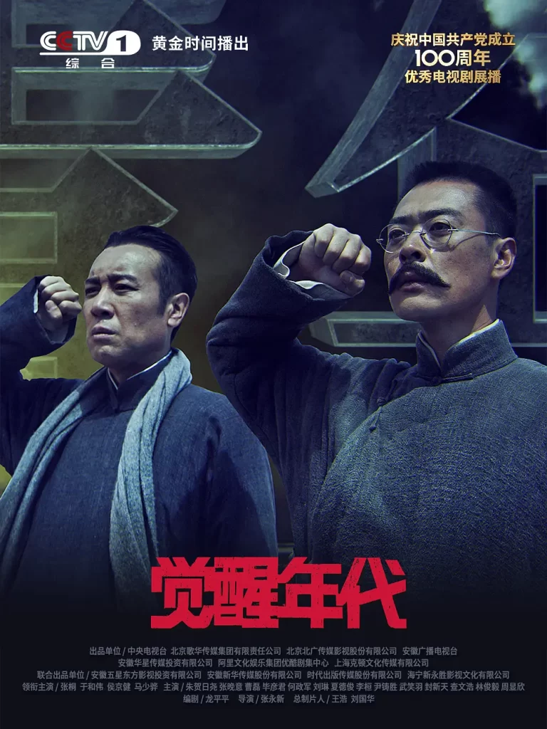 【经典国剧】觉醒年代 (2021)【全43集 4K】【剧情 / 历史】【主演: 于和伟 / 张桐 / 张晚意 / 马启越 / 马少骅 】【豆瓣评分：9.3分】-棋牌资源站