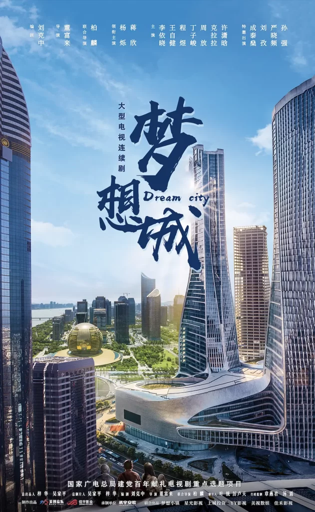 梦想城（2024）【杨烁/蒋欣/李依晓】【1080P】国语.中字-棋牌资源站
