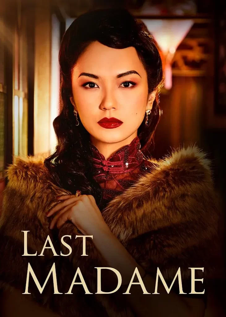 最后的夫人 Last Madame (2019)【全12集】-棋牌资源站