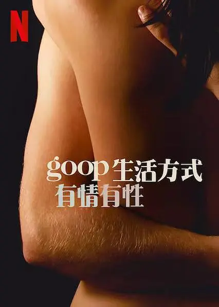 GOOP 生活方式：有情有性.第一季.全6集.官方中字.2021.HD1080P-棋牌资源站
