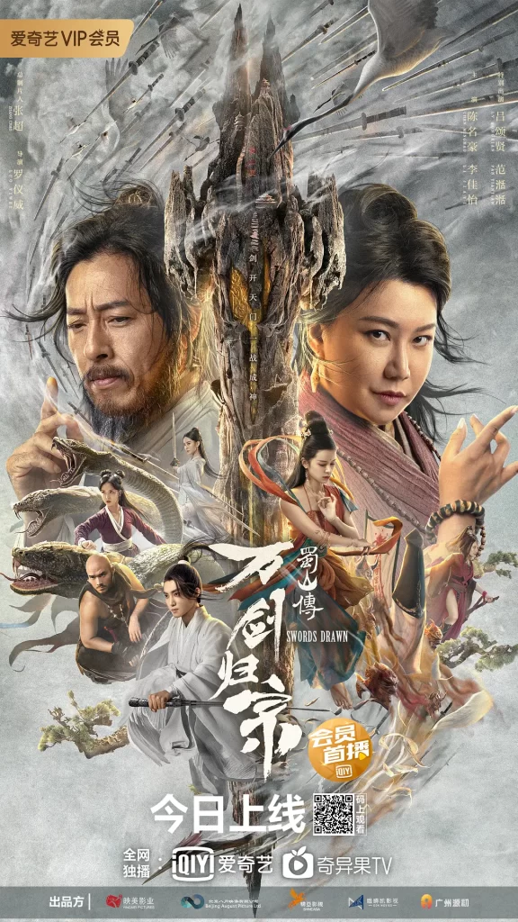 蜀山传:万剑归宗 2022 4K插图1 蜀山传:万剑归宗 2022 4K插图1