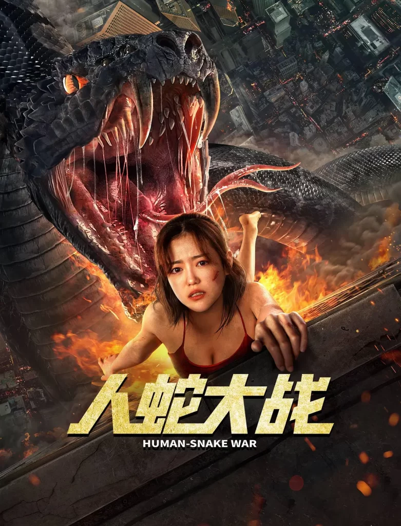 人蛇大战 (2022)#惊悚 #冒险 #灾难-棋牌资源站