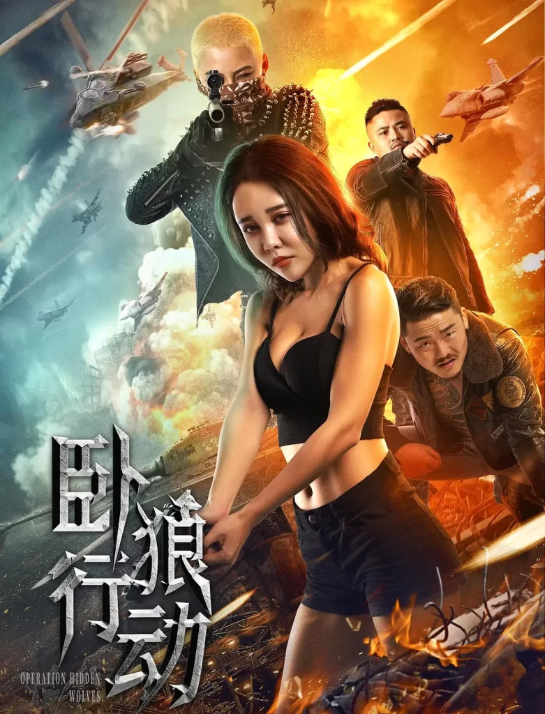 卧狼行动 (2023) 4K-棋牌资源站