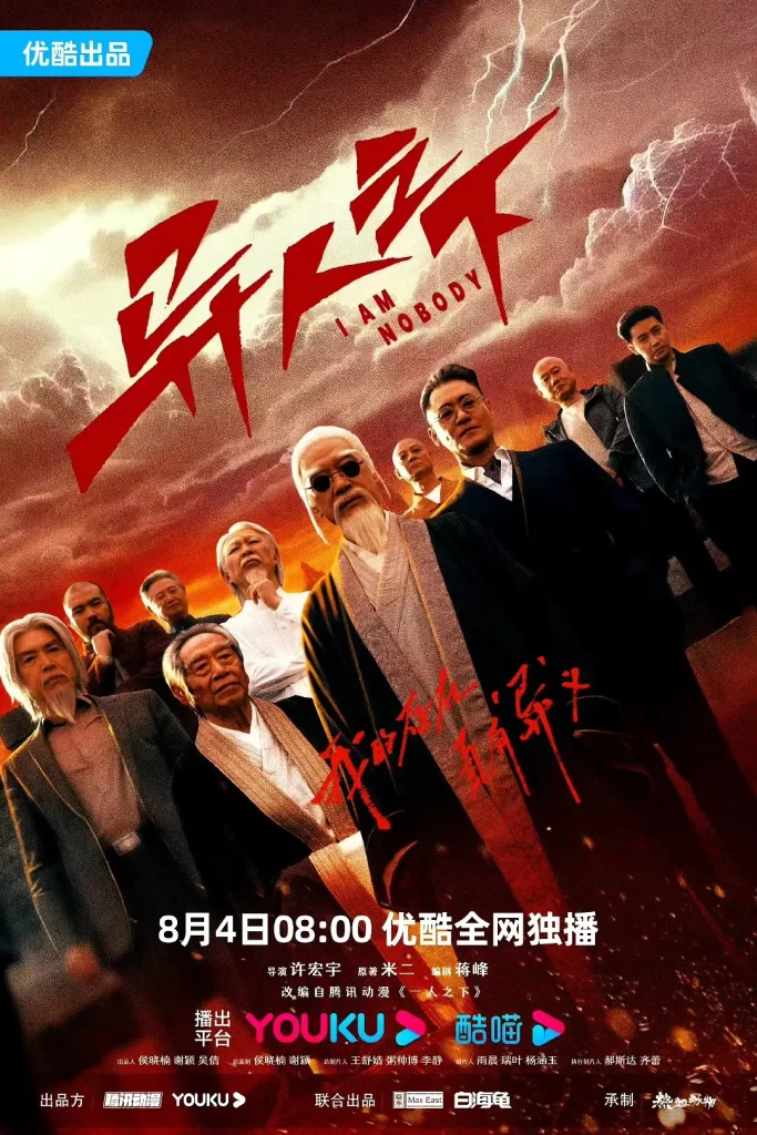 【国剧】异人之下 第一季 (2023)【4K全27集】【剧情/奇幻/漫改】【主演: 彭昱畅 / 侯明昊 / 王影璐 / 王学圻 / 毕雯珺 】-棋牌资源站