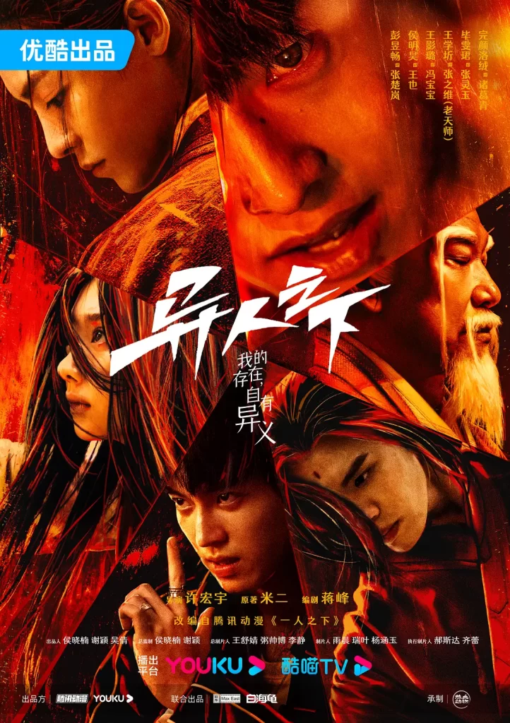 【国剧】异人之下 第一季 (2023)【4K全27集】【剧情/奇幻/漫改】【主演: 彭昱畅 / 侯明昊 / 王影璐 / 王学圻 / 毕雯珺 】插图1
