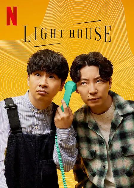 心灵灯塔 Lighthouse (2023) 日本真人秀【豆瓣8.4】-棋牌资源站