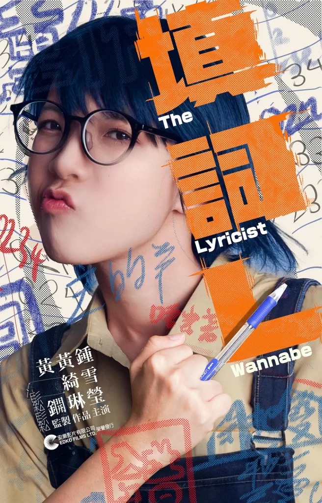 填词L 填詞L (2023) 1080 港影 钟雪莹 / 陈毅燊 / 吴冰 / 邓丽英 / 陈书昕-棋牌资源站