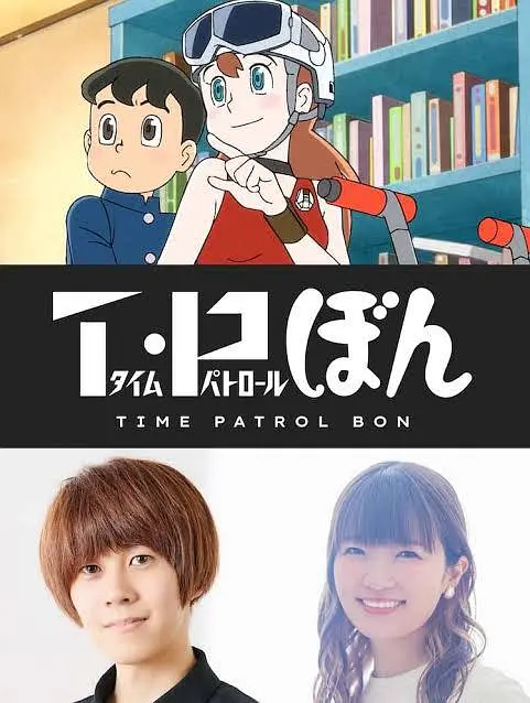【日漫】时光巡逻队 第二季 (2024)【全2季】科幻/动画/冒险/各个时空拯救无辜性命，也亲眼见证历史往前推进。-棋牌资源站