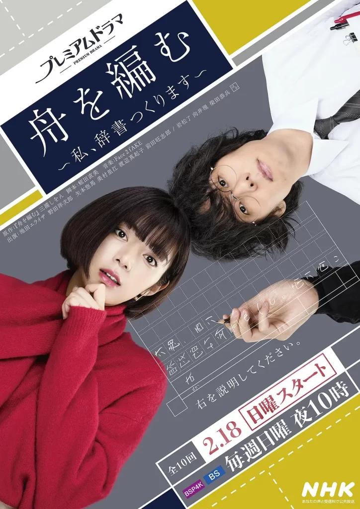 编舟记~我要编纂辞典~ 舟を編む (2024)【全10集】-棋牌资源站