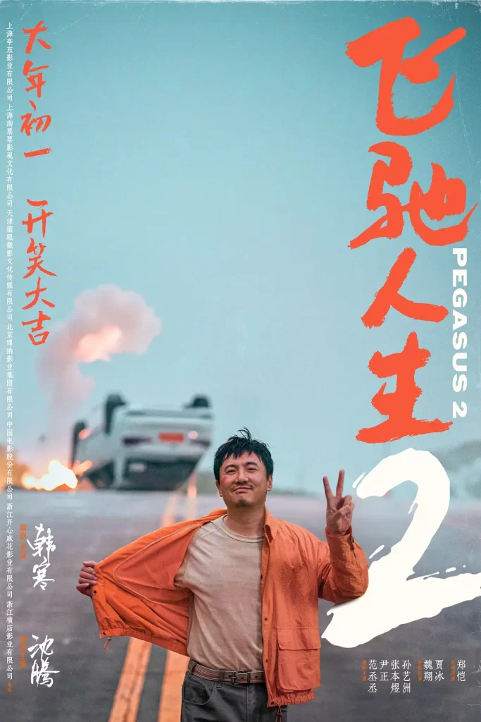 飞驰人生2（2024）4K SDR 60帧&120帧 超高码率-棋牌资源站
