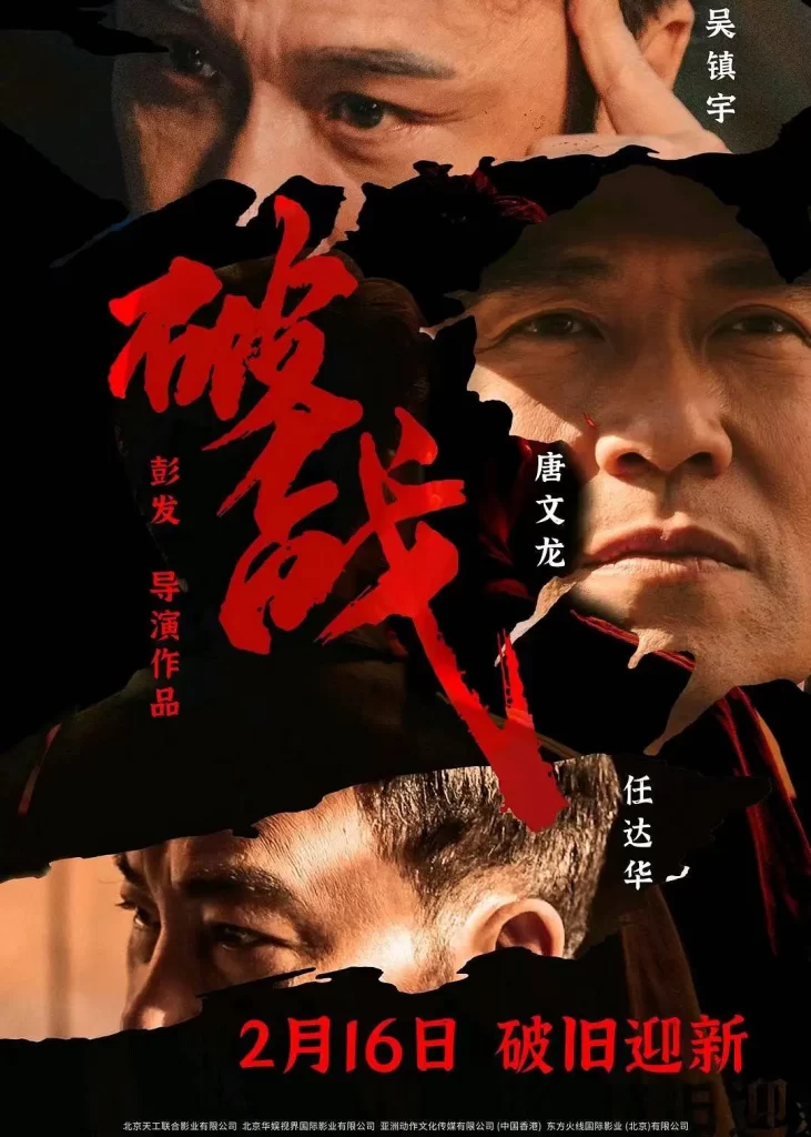 破战(2024) 4K 国粤双语 吴镇宇 任达华 程媛媛 唐文龙 刘颖仪-棋牌资源站