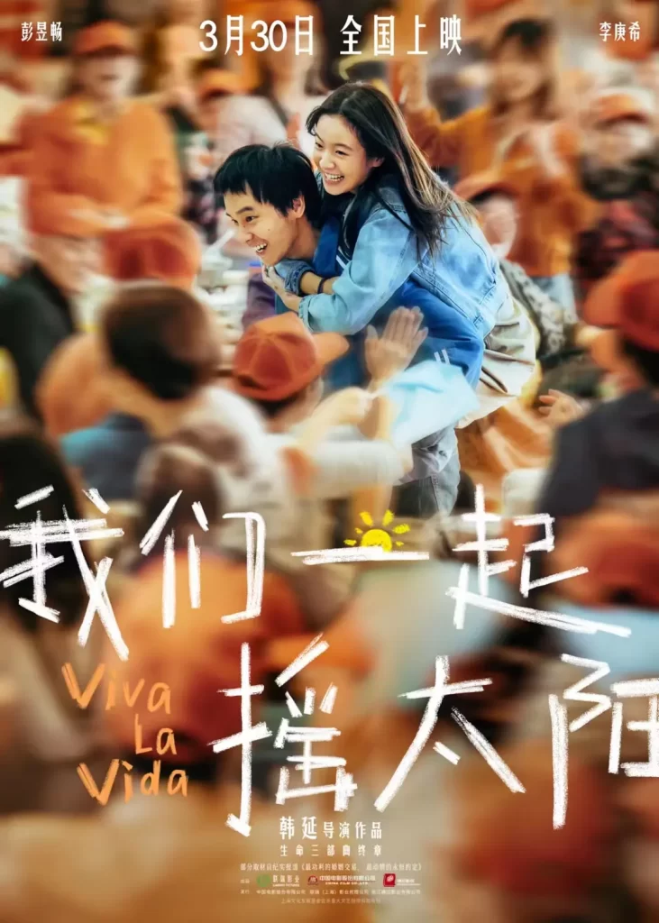 我们一起摇太阳 (2024) [国语配音/中文字幕] 【剧情/爱情】-棋牌资源站