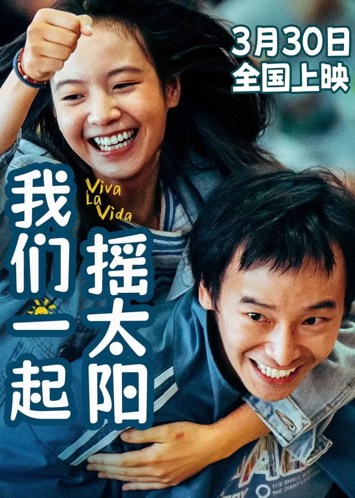 我们一起摇太阳 (2024) [国语配音/中文字幕] 【剧情/爱情】插图1
