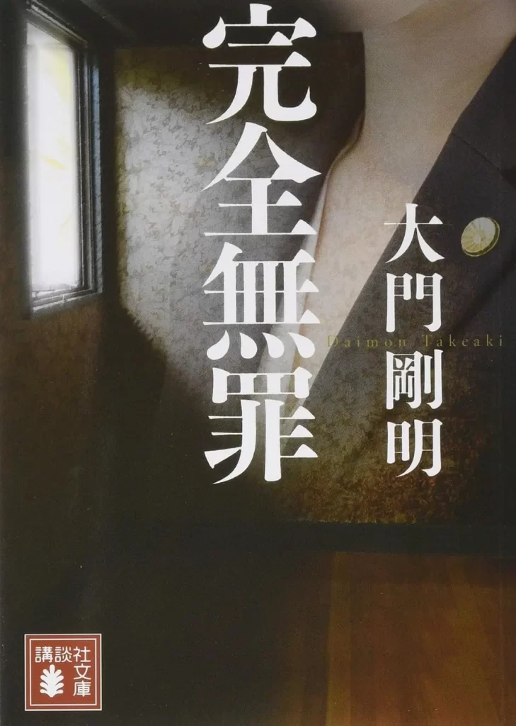 完全无罪 [2024][悬疑 犯罪 日本]-棋牌资源站