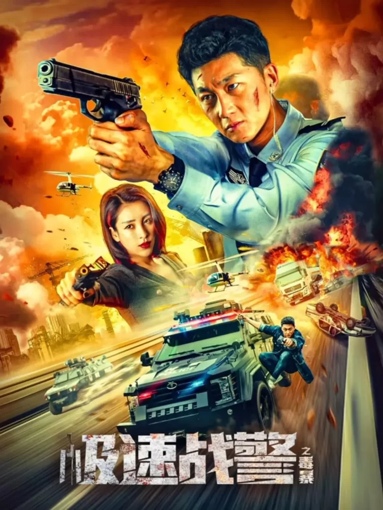 极速战警之毒暴(2024) 4K 动作犯罪-棋牌资源站