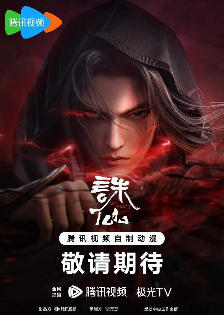 诛仙 第二季【国漫】【2024】【4K】【同步更新】-棋牌资源站