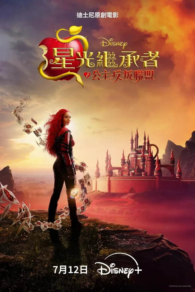 【电影】星光继承者：公主反叛联盟 (2024)【官中】[美国 动作 音乐 歌舞 奇幻 冒险]爱丽丝梦游仙境》反派红心皇后的叛逆女儿红公主成为主角-棋牌资源站