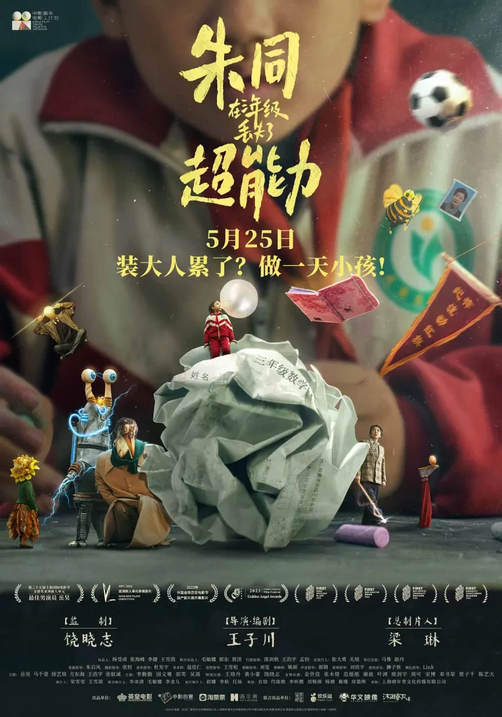 【电影】朱同在三年级丢失了超能力 (2023)【4K高码】[喜剧 奇幻]一场现实与奇幻交织的旅程即将展开……-棋牌资源站