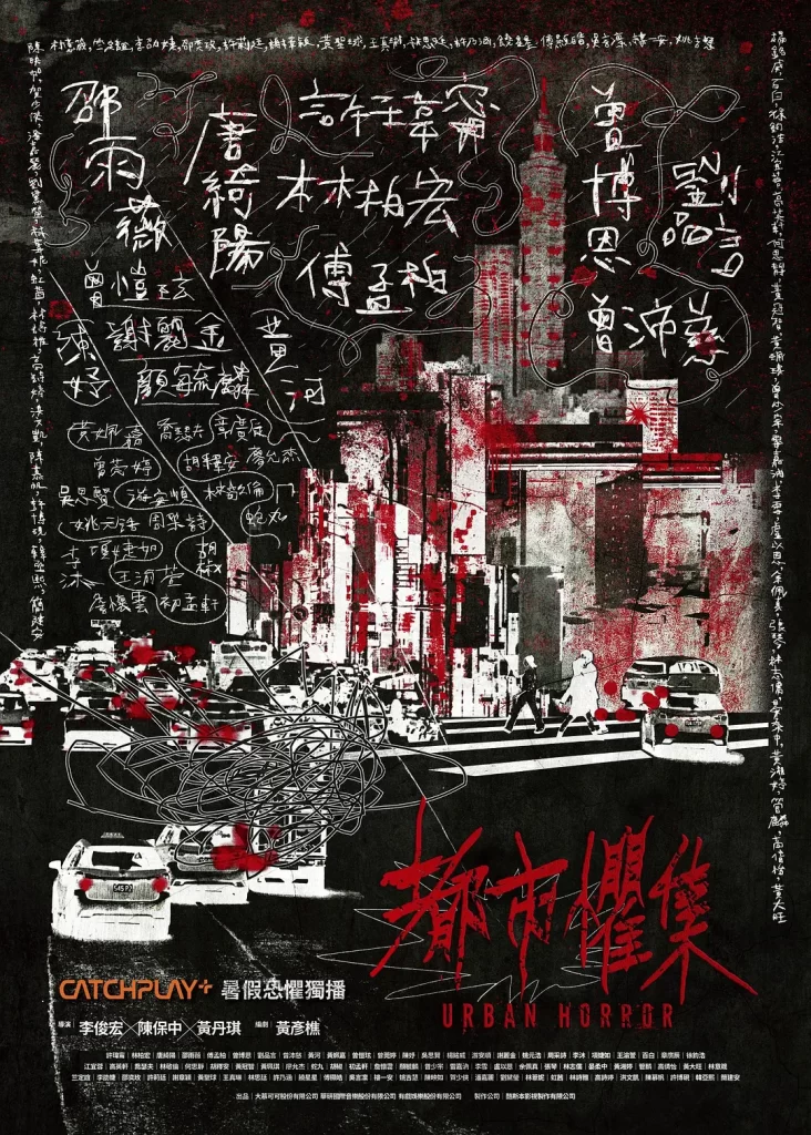 【台短剧】都市惧集 (2024)【已更最新】4K[恐怖 奇幻][许玮甯 刘品言 林柏宏 邵奕玫 曾沛慈 曾少宗 邵雨薇]潜伏于白昼与深夜的恶意蠢蠢欲动-棋牌资源站