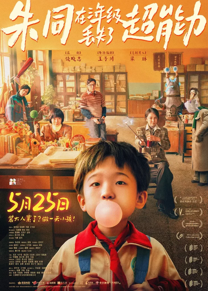【电影】朱同在三年级丢失了超能力 (2023)【4K高码】[喜剧 奇幻]一场现实与奇幻交织的旅程即将展开……插图1