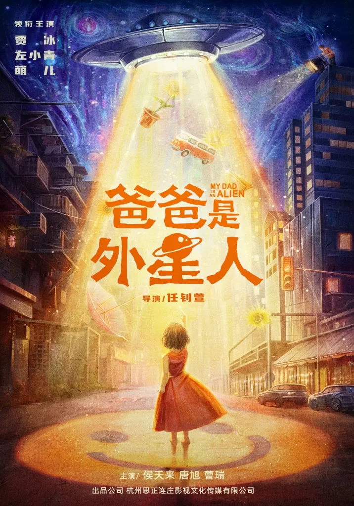 《爸爸是外星人》2024 喜剧 家庭 4K-棋牌资源站