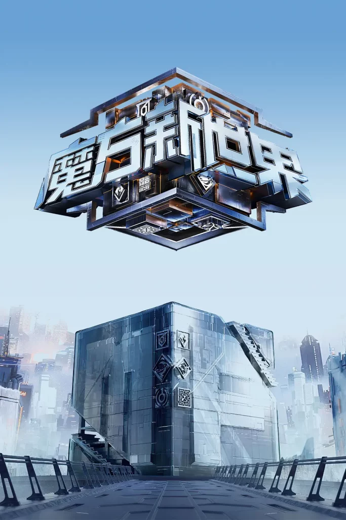 魔方新世界（2024）【何炅/魏大勋/刘昊然】【1080P】国语.中字【已更0709期】插图1