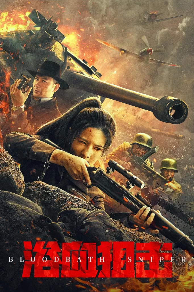 《浴血狙击》2024 动作 战争 4K-棋牌资源站