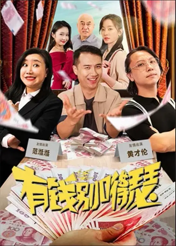 有钱别嘚瑟.2024 乱乱哄哄挺热闹（4K+1080P）-棋牌资源站