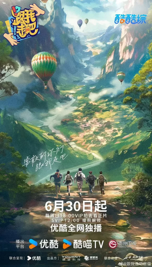 【综艺】跟我走吧 (2024)【已更最新】[黄子韬 徐艺洋/邀约热血青年共同组团，开启一段为期15天的云南自由行采风体验之旅-棋牌资源站