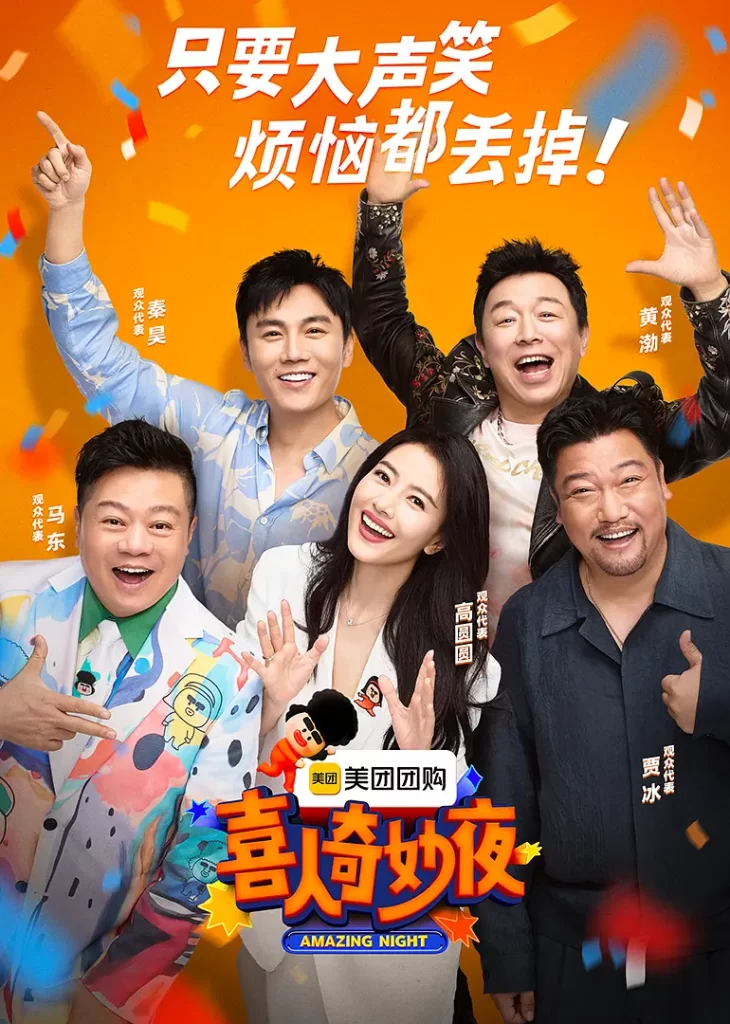 喜人奇妙夜 (2024)[喜剧 综艺]（马东 高圆圆 黄渤 贾冰 秦昊 金靖 宋木子）同步更新插图1