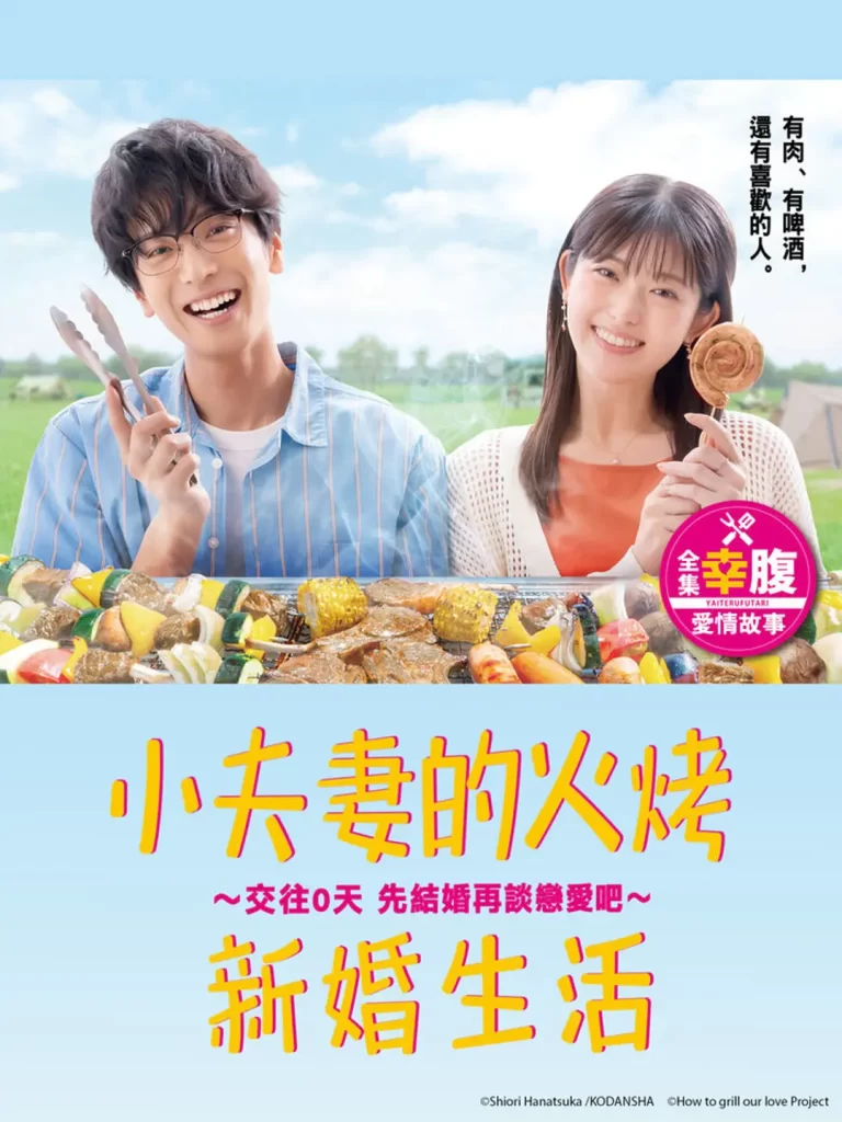 小夫妻的火烤新婚生活 〜交往0天 从结婚开始恋爱吧〜 (2024) 日剧 1080中字-棋牌资源站