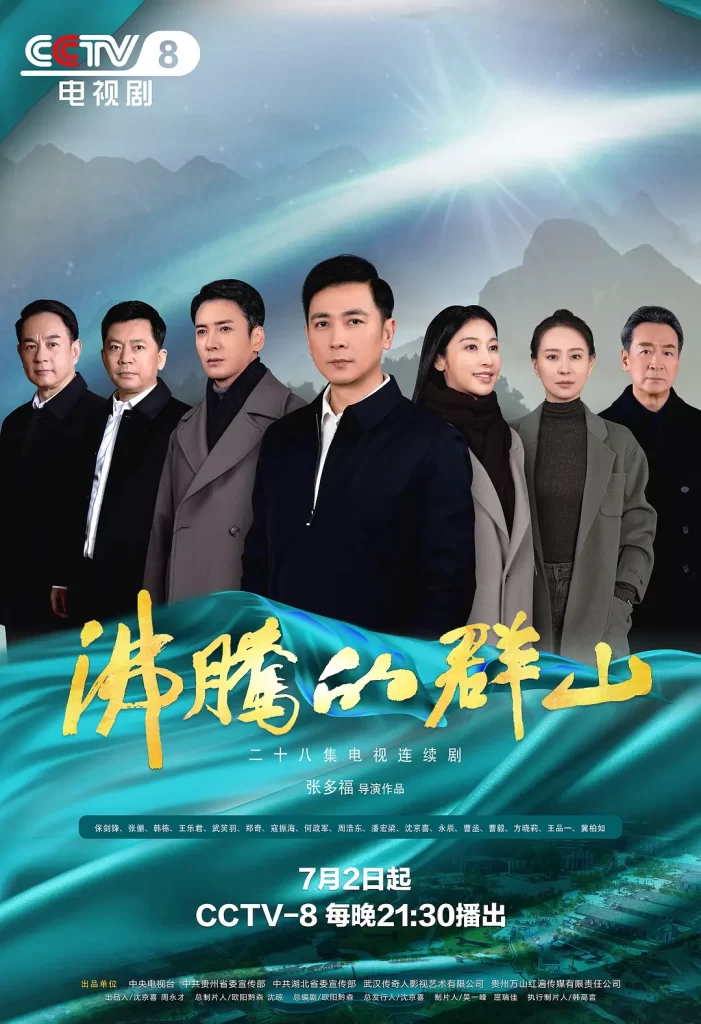 【电视剧】沸腾的群山 (2024)【已更最新】4K[保剑锋 张俪 韩栋 王乐君]紧贴人民群众,围绕“资源枯竭型城市转型”这一主题展开故事。-棋牌资源站