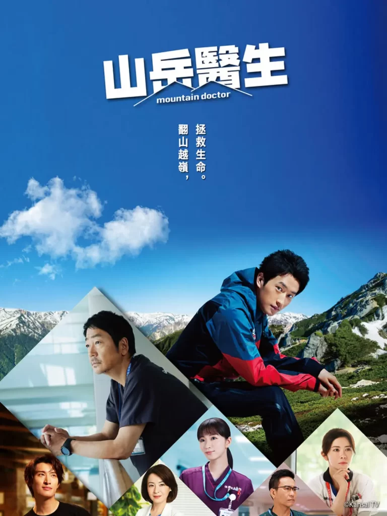 山地医生 [2024][剧情 日本]插图1
