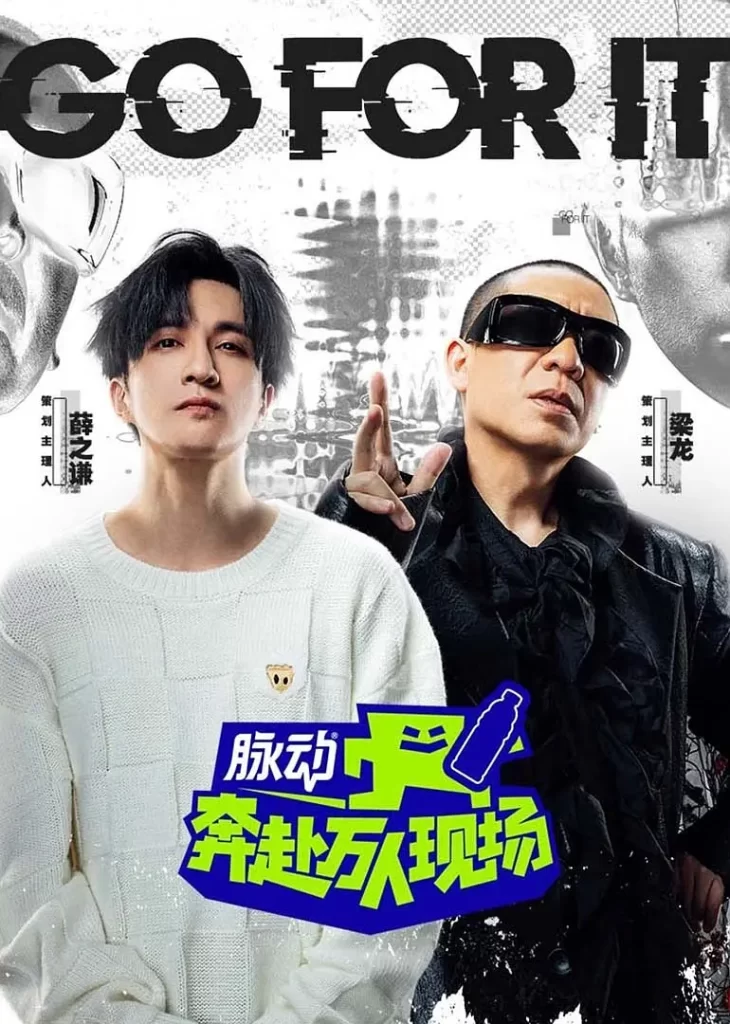 奔赴！万人现场（2024）【薛之谦/梁龙/刘雨昕】【1080P】国语.中字【已更0710期】-棋牌资源站