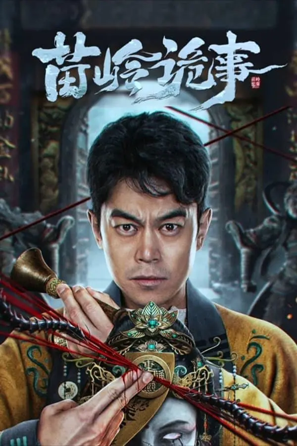 苗岭诡事 (2024) 4k&1080p-棋牌资源站