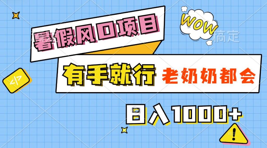 暑假风口项目，有手就行，老奶奶都会，轻松日入1000+-棋牌资源站